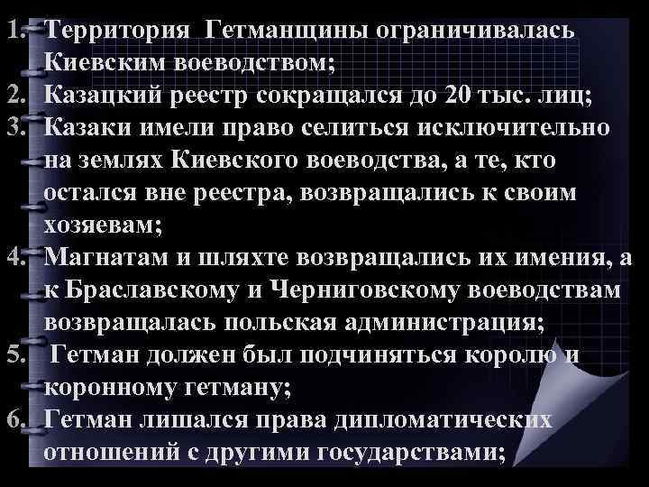 1. Территория Гетманщины ограничивалась Киевским воеводством; 2. Казацкий реестр сокращался до 20 тыс. лиц;