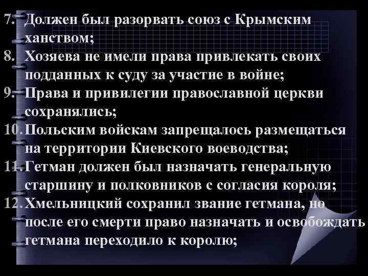 7. Должен был разорвать союз с Крымским ханством; 8. Хозяева не имели права привлекать