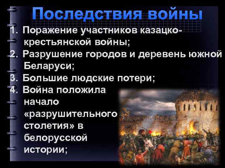 Последствия войны 1. Поражение участников казацкокрестьянской войны; 2. Разрушение городов и деревень южной Беларуси;