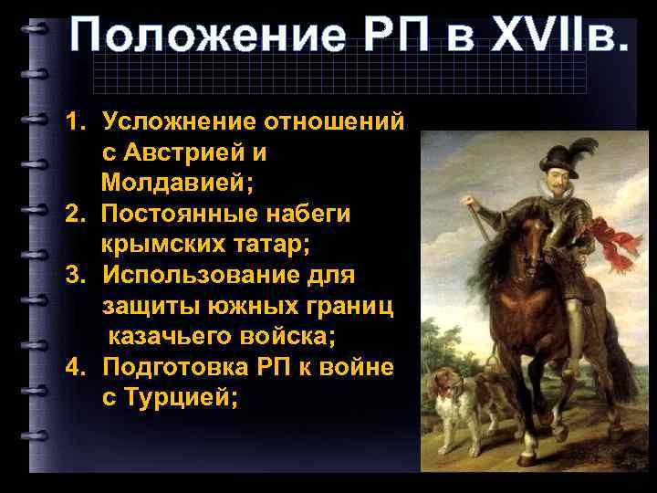 Положение РП в XVIIв. 1. Усложнение отношений с Австрией и Молдавией; 2. Постоянные набеги