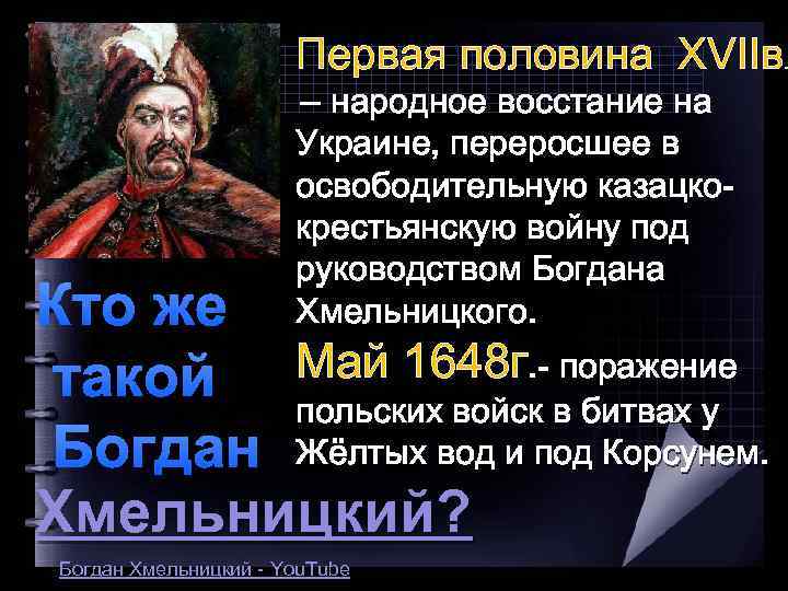 Первая половина XVIIв. – народное восстание на Украине, переросшее в освободительную казацкокрестьянскую войну под