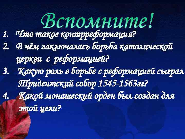 1. Что такое контрреформация? 2. В чём заключалась борьба католической церкви с реформацией? 3.