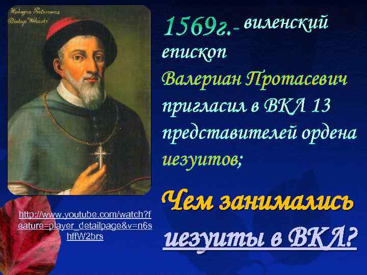 виленский епископ Валериан Протасевич пригласил в ВКЛ 13 представителей ордена иезуитов; http: //www. youtube.