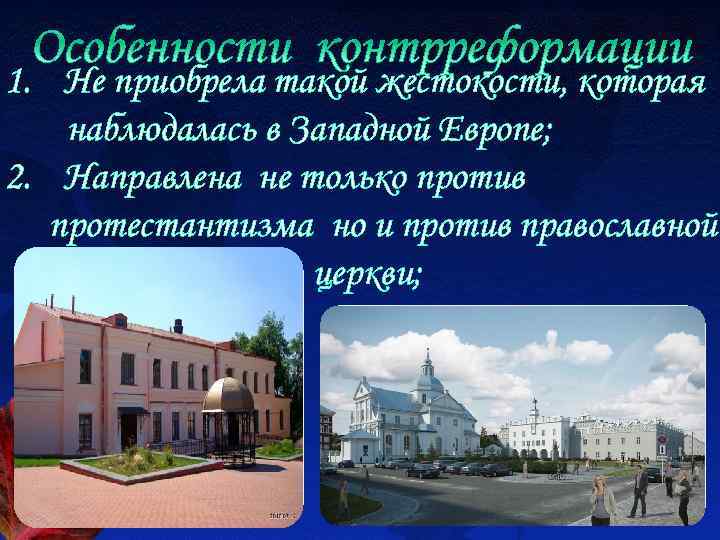 1. Не приобрела такой жестокости, которая наблюдалась в Западной Европе; 2. Направлена не только