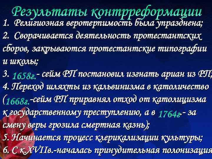 1. Религиозная веротерпимость была упразднена; 2. Сворачивается деятельность протестантских сборов, закрываются протестантские типографии и