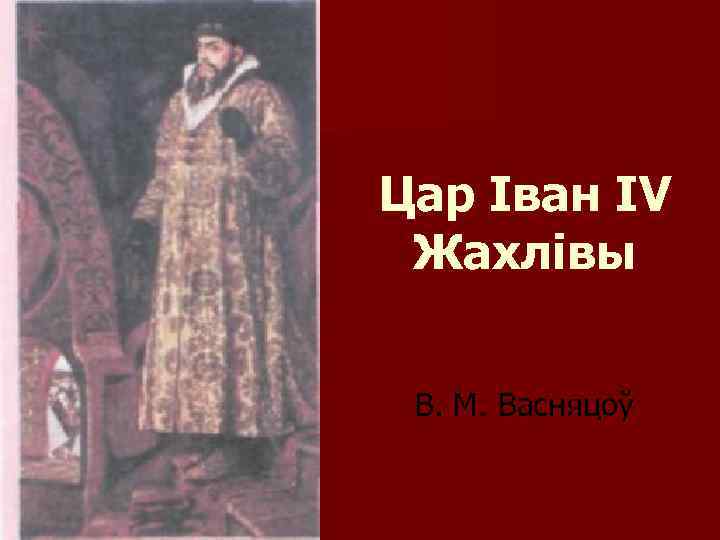 Цар Іван IV Жахлівы В. М. Васняцоў 