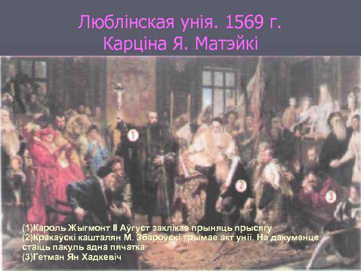 Люблінская унія. 1569 г. Карціна Я. Матэйкі (1)Кароль Жыгмонт II Аўгуст заклiкае прыняць прысягу