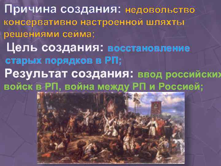 Причина создания: недовольство консервативно настроенной шляхты решениями сейма; Цель создания: восстановление старых порядков в
