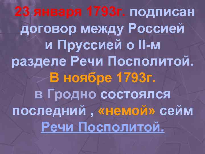 23 января 1793 г. подписан договор между Россией и Пруссией о II-м разделе Речи