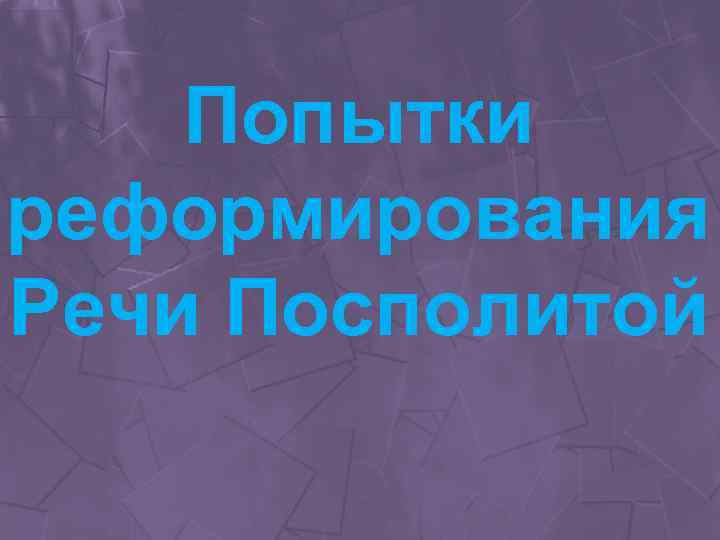 Попытки реформирования Речи Посполитой 