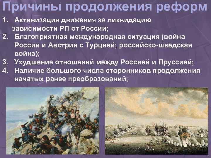 Причины продолжения реформ 1. Активизация движения за ликвидацию зависимости РП от России; 2. Благоприятная