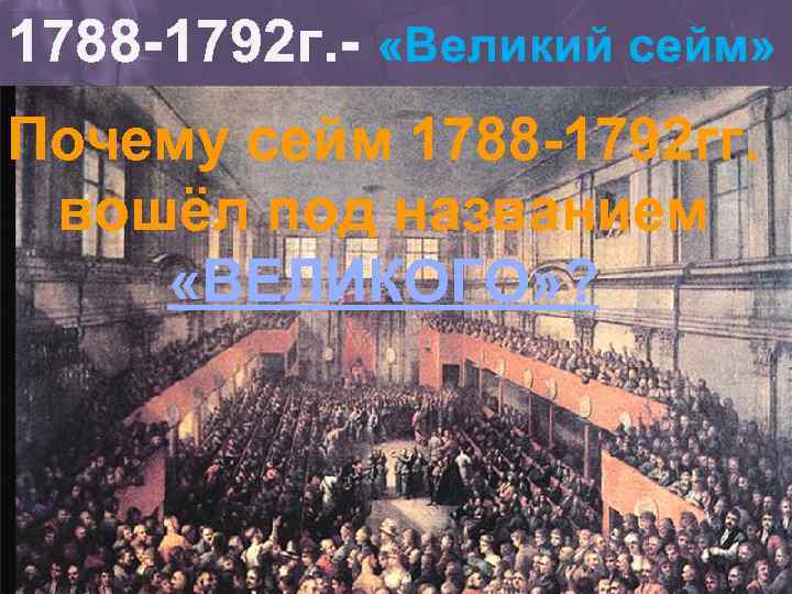 1788. Великий Сейм. Четырёхлетний Сейм. Сейм это в истории России. Великий Сейм 1788 1792 на карте Европы.