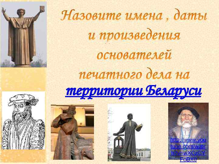 территории Беларуси http: //www. you tube. com/watc h? v=w. XCz. CY Fo. BX 0
