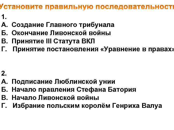 1. А. Б. В. Г. Создание Главного трибунала Окончание Ливонской войны Принятие III Статута