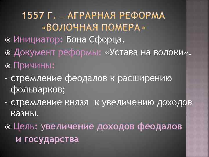 Инициатор: Бона Сфорца. Документ реформы: «Устава на волоки» . Причины: - стремление феодалов к