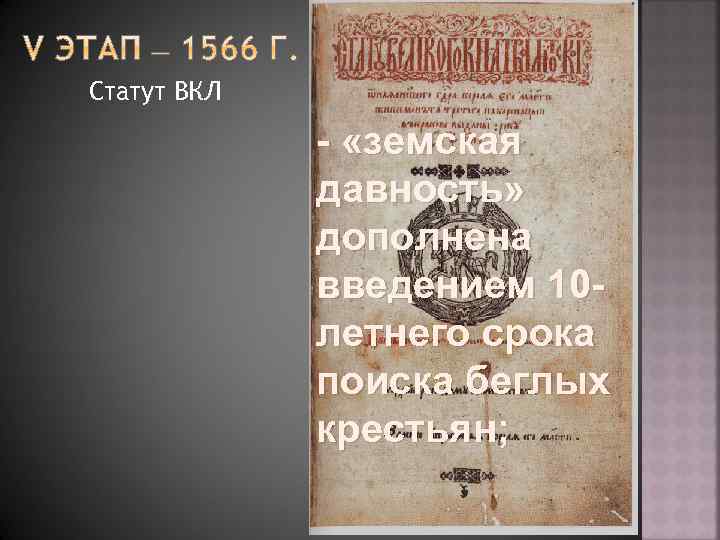 Статут ВКЛ - «земская давность» дополнена введением 10 летнего срока поиска беглых крестьян; 