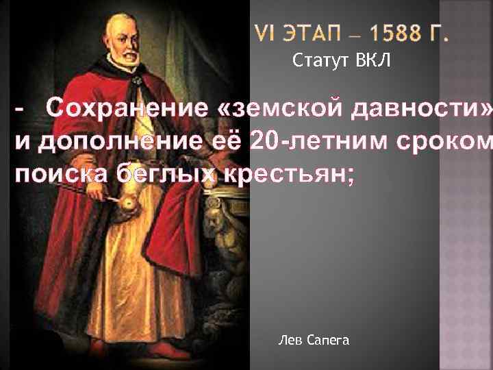 Статут ВКЛ - Сохранение «земской давности» и дополнение её 20 -летним сроком поиска беглых