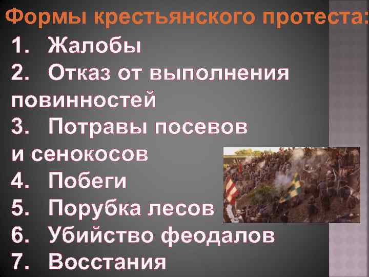 Формы крестьянского протеста: 1. Жалобы 2. Отказ от выполнения повинностей 3. Потравы посевов и