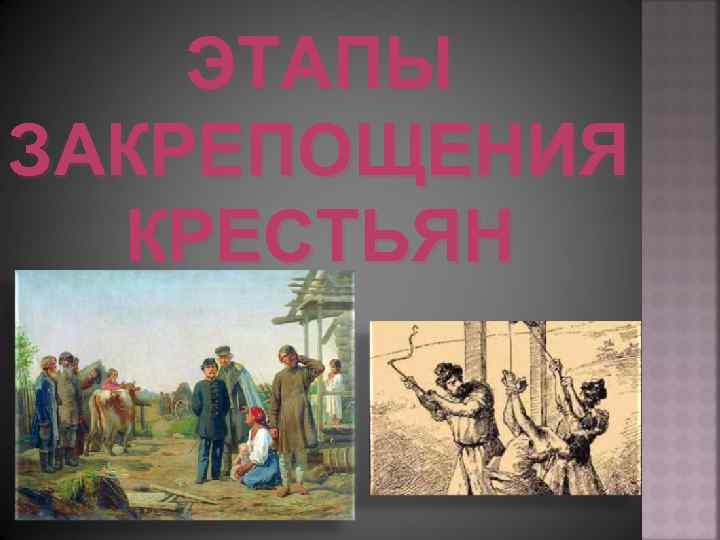 ЭТАПЫ ЗАКРЕПОЩЕНИЯ КРЕСТЬЯН 