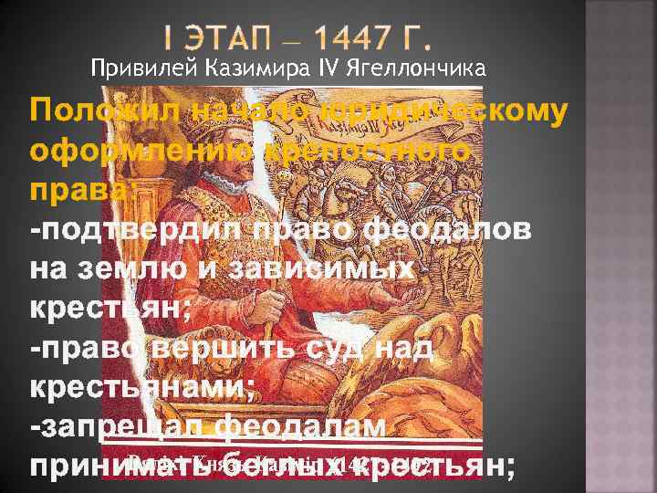 Привилей Казимира IV Ягеллончика Положил начало юридическому оформлению крепостного права: -подтвердил право феодалов на