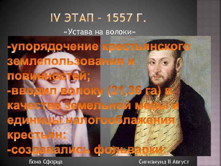  «Устава на волоки» Бона Сфорца Сигизмунд II Август 