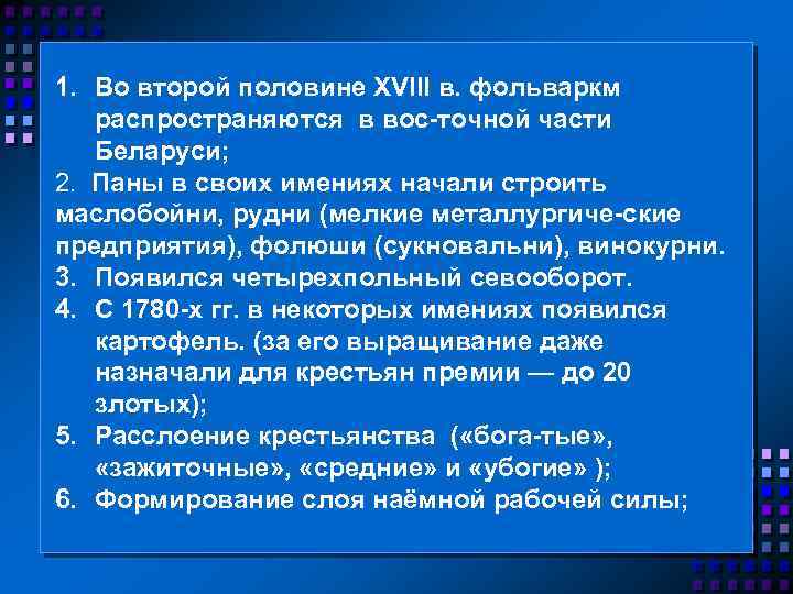 1. Во второй половине XVIII в. фольваркм распространяются в вос точной части Беларуси; 2.