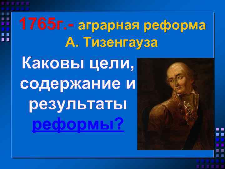 1765 г. аграрная реформа А. Тизенгауза Каковы цели, содержание и результаты реформы? 