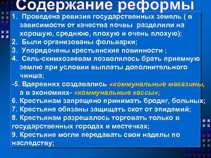 Содержание реформы 1. Проведена ревизия государственных земель ( в зависимости от качества почвы разделили