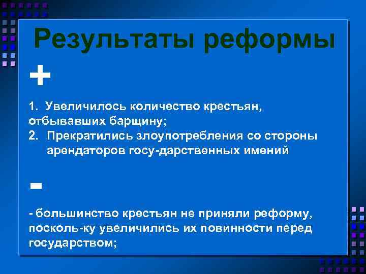 Результаты реформы + 1. Увеличилось количество крестьян, отбывавших барщину; 2. Прекратились злоупотребления со стороны