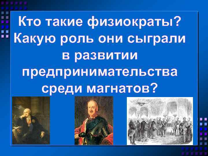 Кто такие физиократы? Какую роль они сыграли в развитии предпринимательства среди магнатов? 