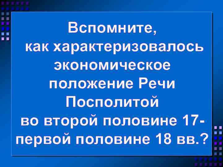 Вспомните, как характеризовалось экономическое положение Речи Посполитой во второй половине 17 первой половине 18