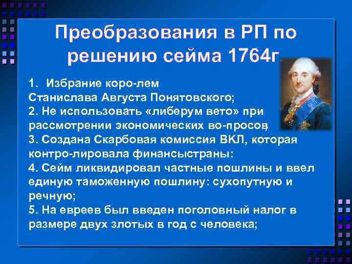 Преобразования в РП по решению сейма 1764 г. 1. Избрание коро лем Станислава Августа