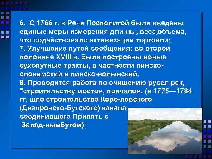 6. С 1766 г. в Речи Посполитой были введены единые меры измерения дли ны,