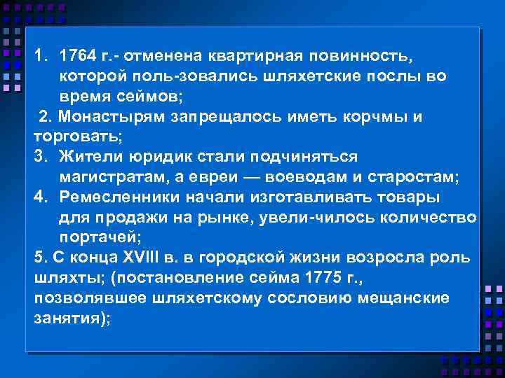 1. 1764 г. отменена квартирная повинность, которой поль зовались шляхетские послы во время сеймов;