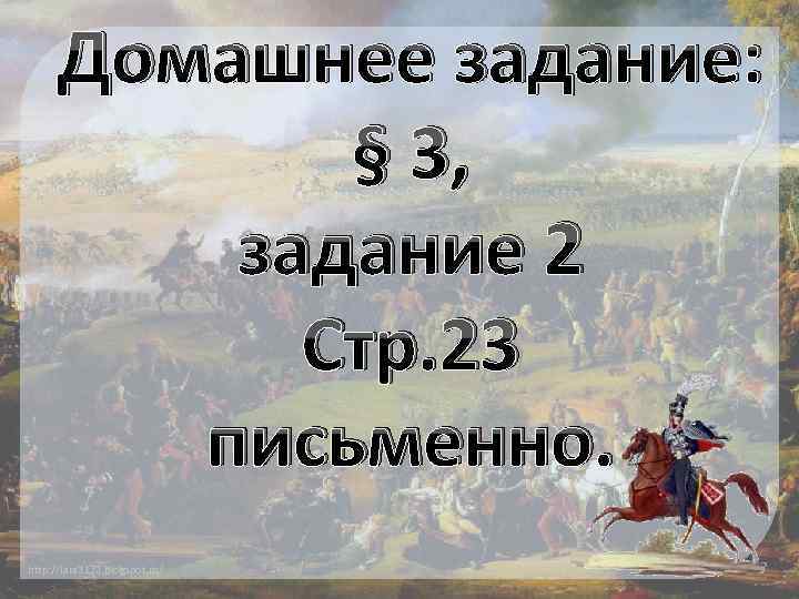 Домашнее задание: § 3, задание 2 Стр. 23 письменно. http: //lara 3172. blogspot. ru/