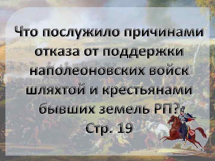 Что послужило причинами отказа от поддержки наполеоновских войск шляхтой и крестьянами бывших земель РП?