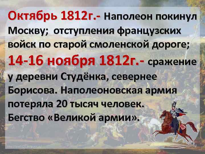 Октябрь 1812. 1812 — Наполеон покидает Москву.. 19 Октября 1812 года Наполеон покидает Москву. Октябрь 1812 года событие.