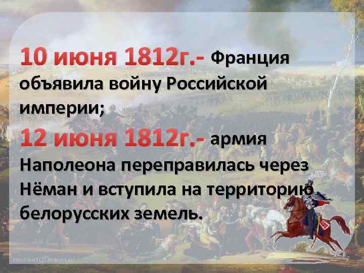 10 июня 1812 г. - Франция объявила войну Российской империи; 12 июня 1812 г.