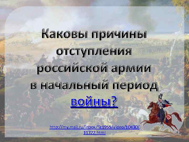 Каковы причины отступления российской армии в начальный период войны? http: //lara 3172. blogspot. ru/