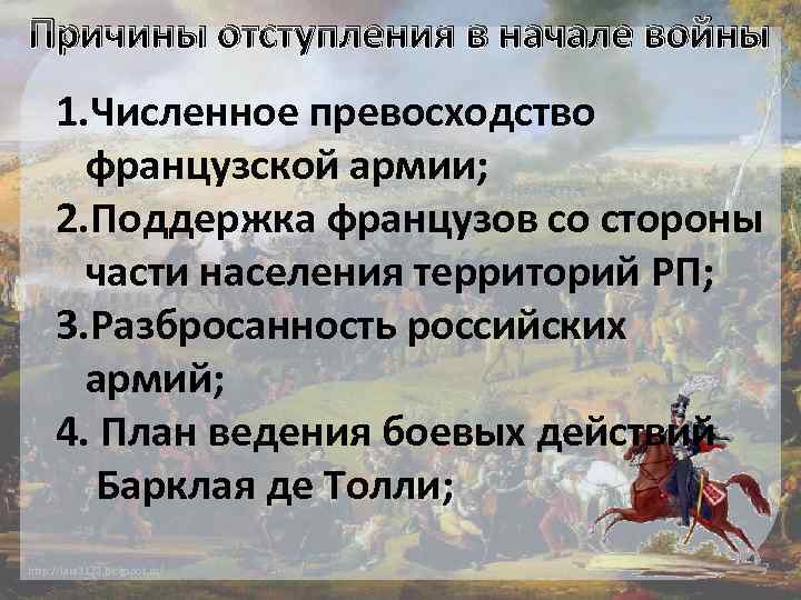 Причины отступления в начале войны 1. Численное превосходство французской армии; 2. Поддержка французов со