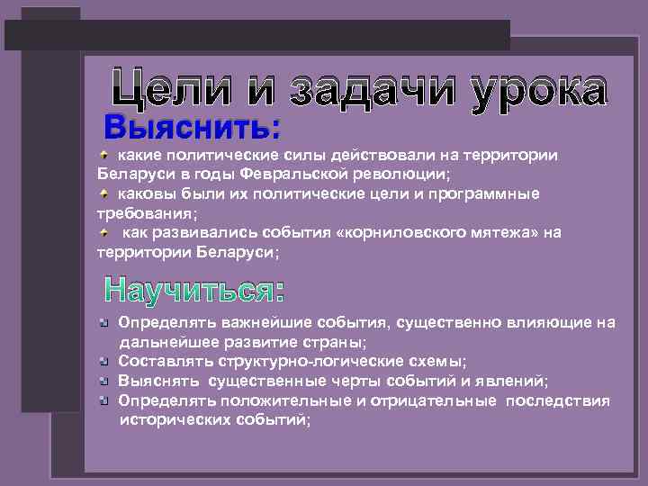 Цели и задачи урока Выяснить: какие политические силы действовали на территории Беларуси в годы