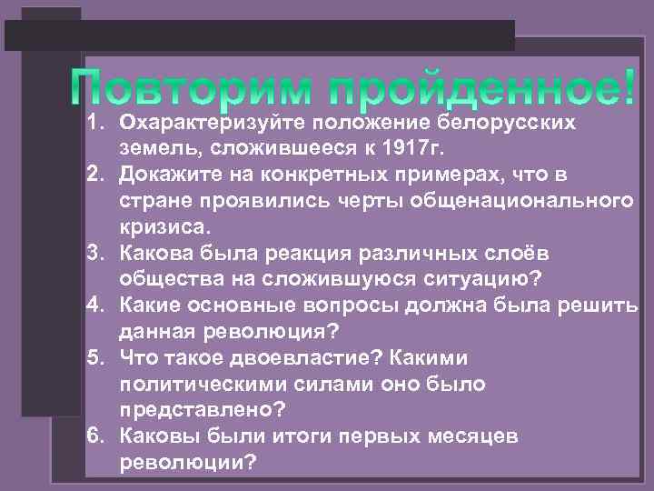 1. Охарактеризуйте положение белорусских земель, сложившееся к 1917 г. 2. Докажите на конкретных примерах,