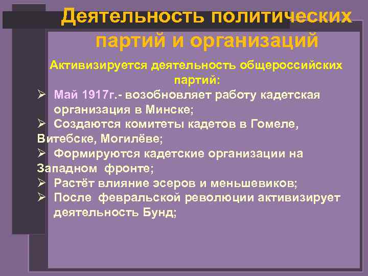 Деятельность политических партий и организаций Активизируется деятельность общероссийских партий: Ø Май 1917 г. -
