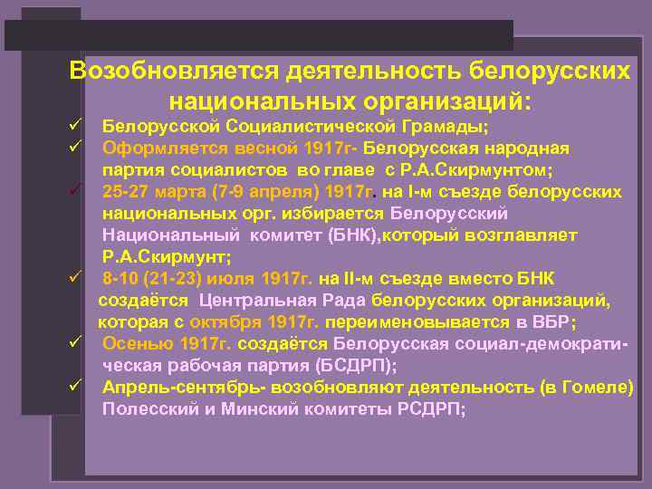 Возобновляется деятельность белорусских национальных организаций: ü ü ü Белорусской Социалистической Грамады; Оформляется весной 1917