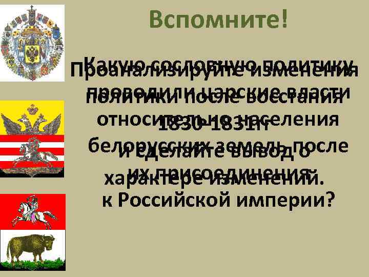 Вспомните! Какую сословную политику Проанализируйте изменения проводили царские власти политики после восстания относительно населения