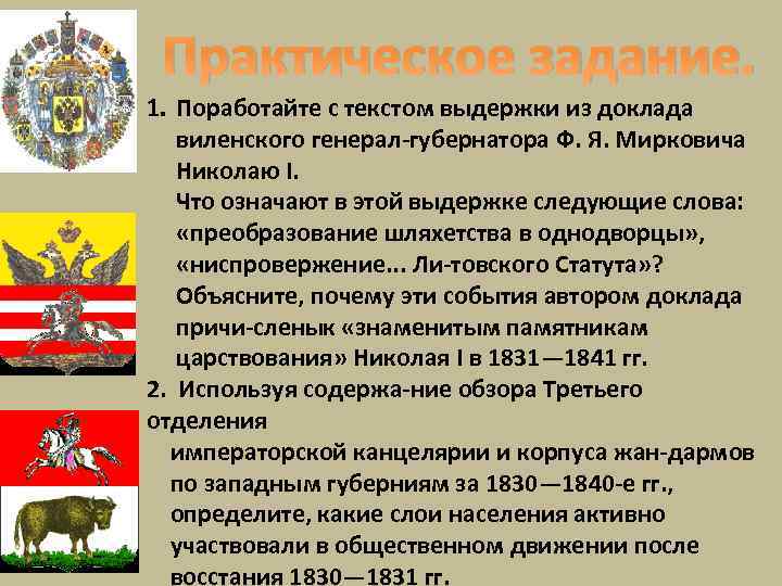 Практическое задание. 1. Поработайте с текстом выдержки из доклада виленского генерал губернатора Ф. Я.