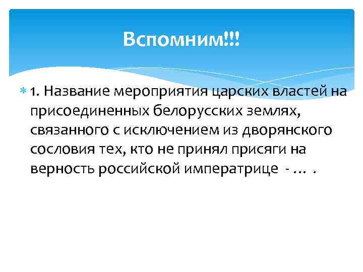 Вспомним!!! 1. Название мероприятия царских властей на присоединенных белорусских землях, связанного с исключением из