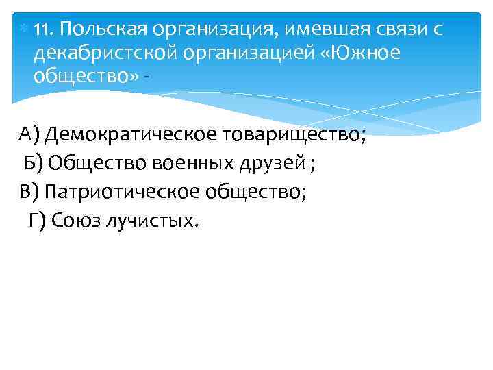  11. Польская организация, имевшая связи с декабристской организацией «Южное общество» - А) Демократическое