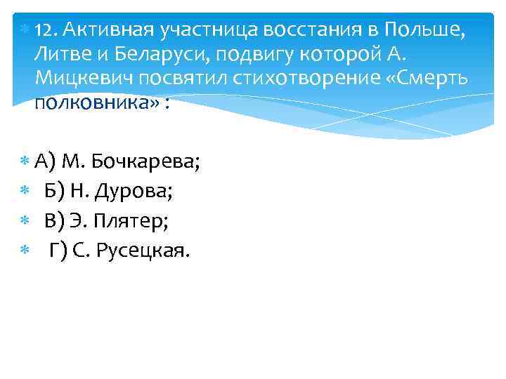  12. Активная участница восстания в Польше, Литве и Беларуси, подвигу которой А. Мицкевич