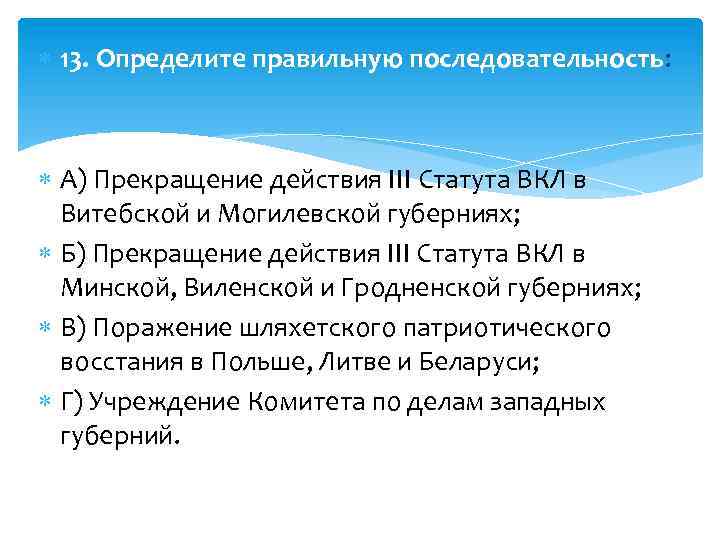  13. Определите правильную последовательность: А) Прекращение действия III Статута ВКЛ в Витебской и